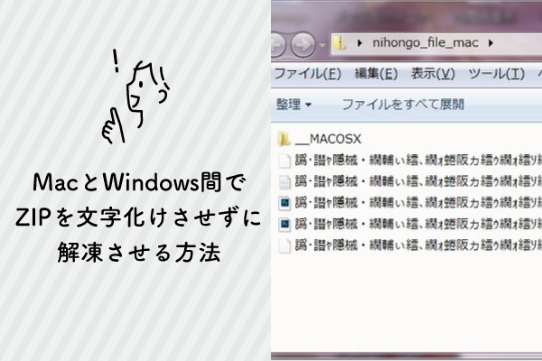 MacとWindows間でZIPファイルを文字化けさせない方法