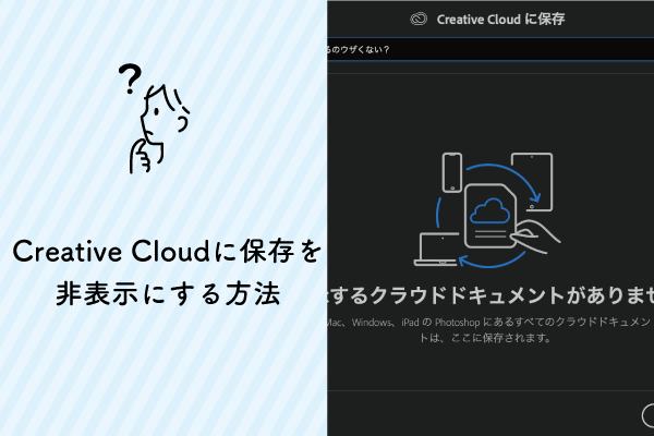 Creative Cloudに保存を非表示にする方法