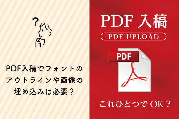 PDF入稿でフォントのアウトラインや画像の埋め込みは必要？
