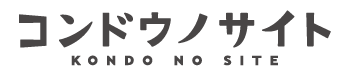 コンドウノサイトトップ