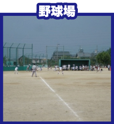 野球場