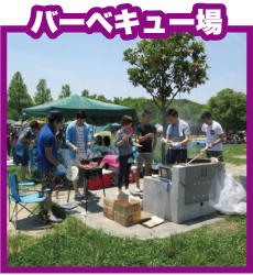 バーベキュー場