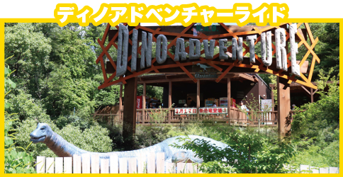 ディノアドベンチャー