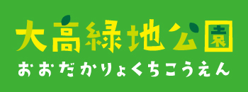 大高緑地公園