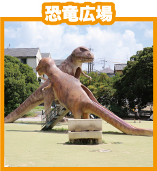恐竜広場