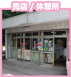 売店/休憩所