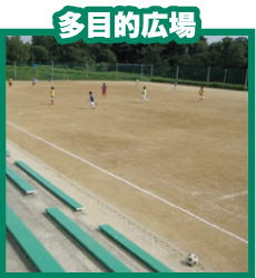多目的広場