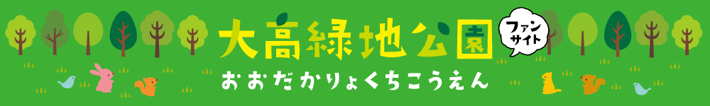 大高緑地公園
